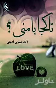 تا کجا با منی