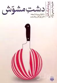 دشت مشوش