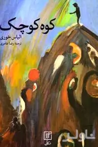 کوه کوچک