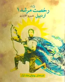 رخصت مرشد 1 (اردبیل)