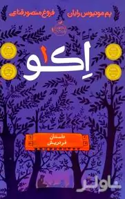 اکو (1) داستان فردریش