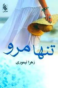 تنها مرو