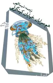 هم‌سرایان خیابان کینگزلی