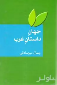 جهان داستان غرب (20 داستان کوتاه با ترجمه و شرح و تفسیر همراه با واژه‌نامه اصطلاحات ادبیات داستانی)