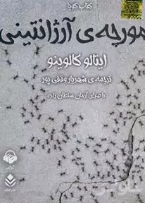 مورچه‌ آرژانتینی