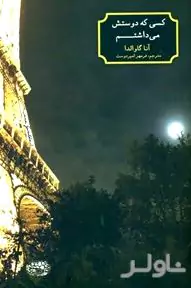 کسی که دوستش می‌داشتم