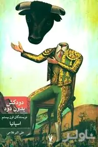 دودکش بدون دود