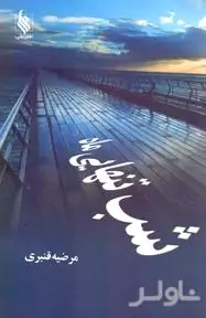 شب تنهایی ماه