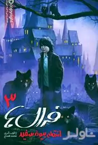 فرال‌ها 3 (انتقام بیوه سفید)