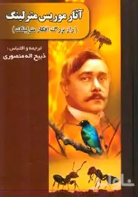 داستان‌های برگزیده کتاب سوم راز بزرگ افکار مترلینگ