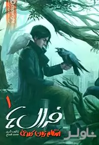 فرال‌ها 1 (انتقام زبان کلاغی)