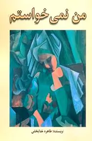 من نمی‌خواستم