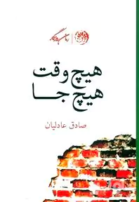 هیچ‌وقت هیچ‌جا