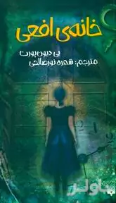 خانه افعی