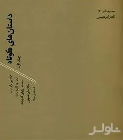 جلد کتاب داستانهای کوتاه 1
