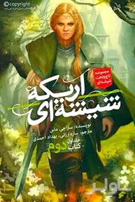 اریکه شیشه‌ای 1 (کتاب دوم) مجموعه تاج و تخت شیشه‌ای