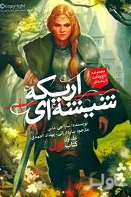 اریکه شیشه‌ای 1 (کتاب اول) مجموعه تاج و تخت شیشه‌ای