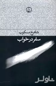 سفر در خواب