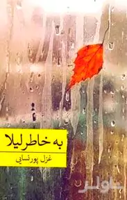 به خاطر لیلا