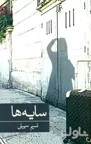 سایه‌ها