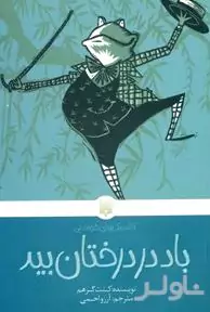 باد در درختان بید