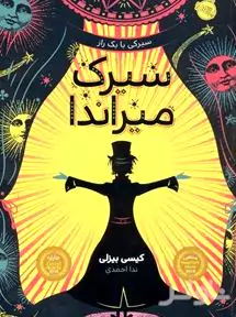 سیرک میراندا