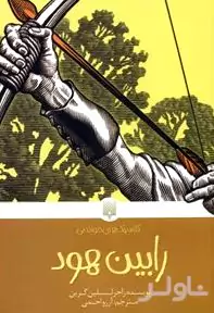 رابین هود