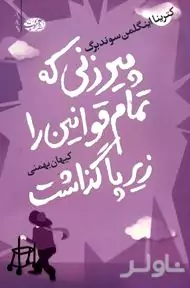 پیرزنی که تمام قوانین را زیر پا گذاشت