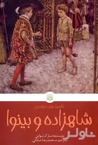 شاهزاده و بینوا