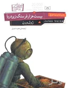جلد کتاب 20000 فرسنگ زیر دریا