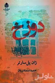 دوزخ
