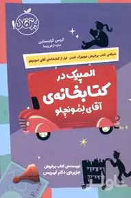 المپیک در کتابخانه آقای لمونچلو
