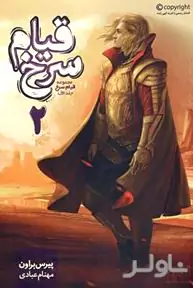 قیام سرخ (کتاب دوم)