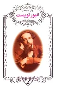 جلد کتاب الیور تویست