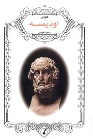 جلد کتاب اودیسه