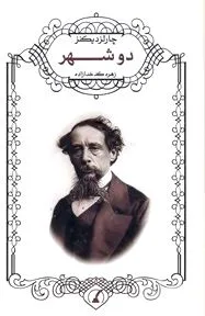 جلد کتاب داستان 2 شهر