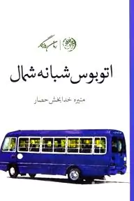 اتوبوس شبانه شمال