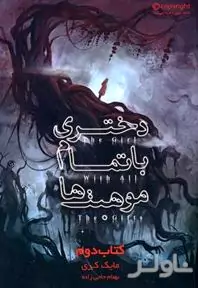 دختری با تمام موهبت‌ها (کتاب دوم)