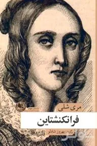 جلد کتاب فرانکنشتاین