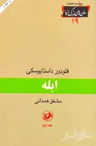 ابله 2 (3 جلدی)