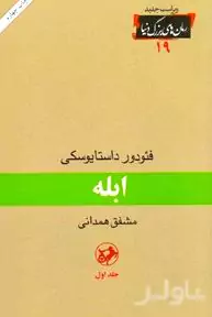 ابله 1 (3 جلدی)