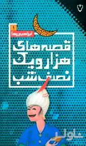 قصه‌های 1001 نصفه شب 1