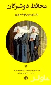 محافظ دوشیزگان