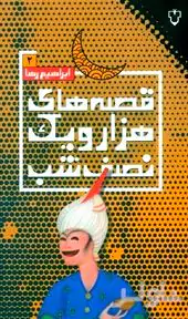 قصه‌های 1001 نصفه شب 2