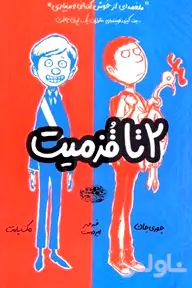2 تا قزمیت