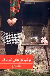 خوشبختی‌های کوچک