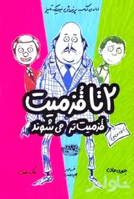 2 تا قزمیت قزمیت‌تر می‌شوند
