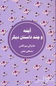 آینه و چند داستان دیگر