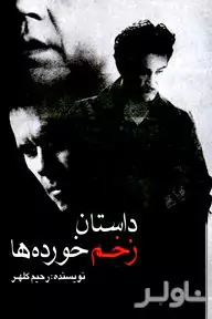 داستان زخم‌خورده‌ها