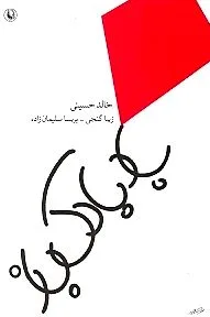 جلد کتاب بادبادک باز